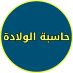 حساب الحمل بالاسابيع والايام android application logo